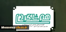 شماره دوم نشریه هم شاگردی بسیج دانشجویی دانشگاه فرهنگیان آبادان منتشر شد