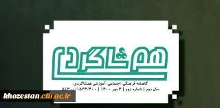 شماره دوم نشریه هم شاگردی بسیج دانشجویی دانشگاه فرهنگیان آبادان منتشر شد