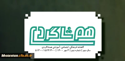 شماره دوم نشریه هم شاگردی بسیج دانشجویی دانشگاه فرهنگیان آبادان منتشر شد