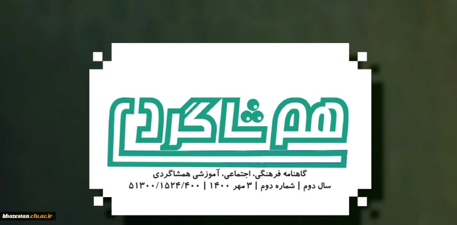 شماره دوم نشریه هم شاگردی بسیج دانشجویی دانشگاه فرهنگیان آبادان منتشر شد