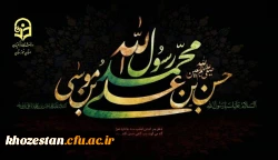 پیام دکتر جرفی مدیر دانشگاه فرهنگیان استان خوزستان به مناسبت رحلت رسول اکرم(ص)، شهادت امام حسن مجتبی و شهادت امام علی بن موسی الرضا(ع) 2