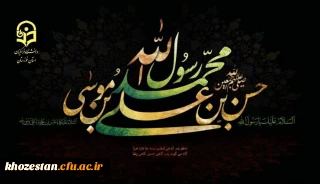 پیام دکتر جرفی مدیر دانشگاه فرهنگیان استان خوزستان به مناسبت رحلت رسول اکرم(ص)، شهادت امام حسن مجتبی(ع) و شهادت امام علی بن موسی الرضا(ع)