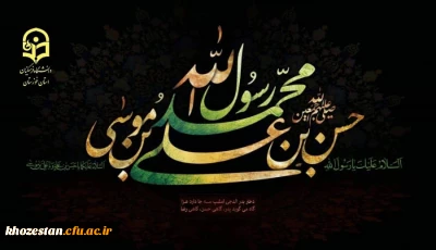 پیام دکتر جرفی مدیر دانشگاه فرهنگیان استان خوزستان به مناسبت رحلت رسول اکرم(ص)، شهادت امام حسن مجتبی(ع) و شهادت امام علی بن موسی الرضا(ع)