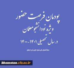 پودمان فرصت حضور ویژه نودانشجومعلمان در سال تحصیلی 1401-1400 2