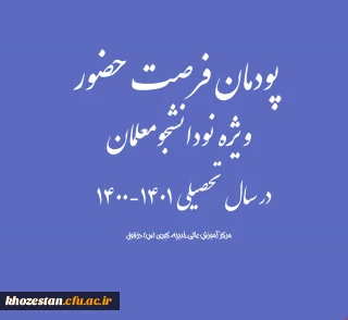 پودمان فرصت حضور ویژه نودانشجومعلمان در سال تحصیلی 1401-1400