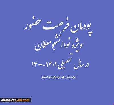 پودمان فرصت حضور ویژه نودانشجومعلمان در سال تحصیلی 1401-1400