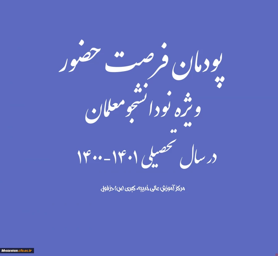 پودمان فرصت حضور ویژه نودانشجومعلمان در سال تحصیلی 1401-1400 2