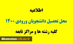 محل تحصیل دانشجویان ورودی 1400