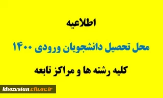 محل تحصیل دانشجویان ورودی 1400