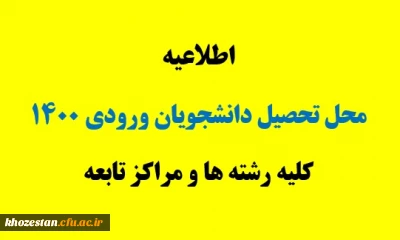 محل تحصیل دانشجویان ورودی 1400