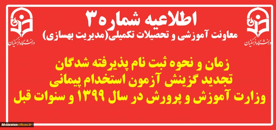 زمان و نحوه ثبت نام پذیرفته شدگان تجدید 2