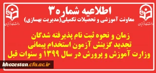 اطلاعیه شماره3 معاونت آموزشی و تحصیلات تکمیلی (مدیریت بهسازی)

زمان و نحوه ثبت نام پذیرفته شدگان تجدید گزینش آزمون استخدام پیمانی وزارت آموزش و پرورش در سال 1399 و سنوات قبل
