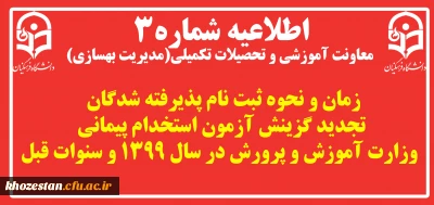 اطلاعیه شماره3 معاونت آموزشی و تحصیلات تکمیلی (مدیریت بهسازی)

زمان و نحوه ثبت نام پذیرفته شدگان تجدید گزینش آزمون استخدام پیمانی وزارت آموزش و پرورش در سال 1399 و سنوات قبل