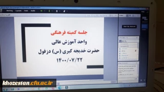 برگزاری اولین جلسه کمیته فرهنگی درسال تحصیلی جدید 1401-1400 