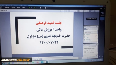 برگزاری اولین جلسه کمیته فرهنگی درسال تحصیلی جدید 1401-1400 