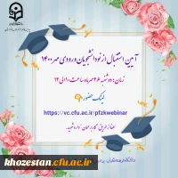 آیین استقبال از نو دانشجویان ورودی مهر 1400