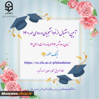 آیین استقبال از نو دانشجویان ورودی مهر 1400