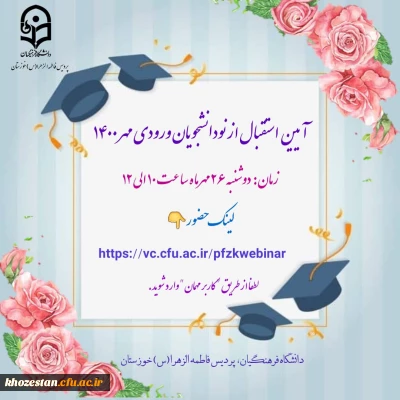 آیین استقبال از نو دانشجویان ورودی مهر 1400