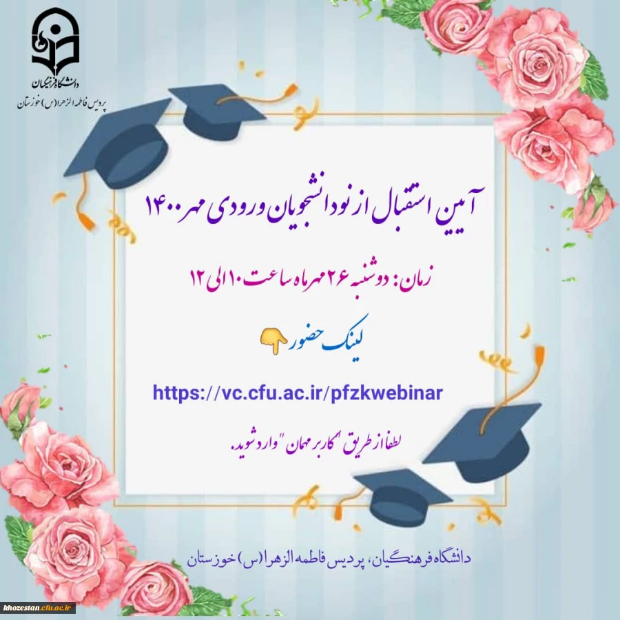 آیین استقبال از نو دانشجویان ورودی مهر 1400