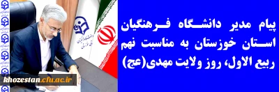 پیام مدیر دانشگاه فرهنگیان استان خوزستان به مناسبت نهم ربیع الاول، روز ولایت مهدی(عج)