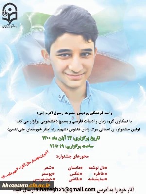 برگزاری اولین جشنواره ی استانی مرگ زادن ققنوس (شهید راه ایثار خوزستان؛ محمد لندی) در پردیس حضرت رسول اکرم(ص)