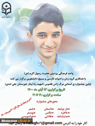 برگزاری اولین جشنواره ی استانی مرگ زادن ققنوس (شهید راه ایثار خوزستان؛ محمد لندی) در پردیس حضرت رسول اکرم(ص)