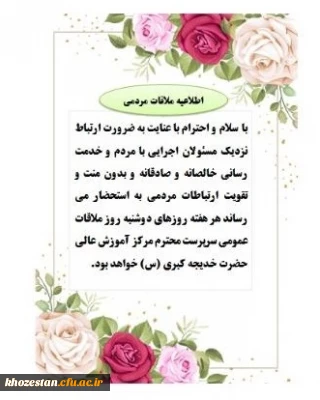 اطلاعیه ملاقات مردمی