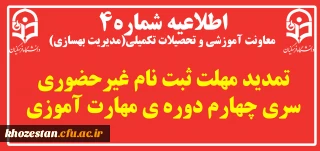 تمدید مهلت ثبت نام غیرحضوری سری چهارم دوره ی مهارت آموزی
