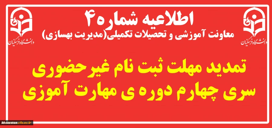 تمدید مهلت ثبت نام غیرحضوری سری چهارم دوره ی مهارت آموزی
 2
