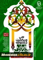 کسب مقام های کشوری توسط دانشجو معلمان دانشگاه فرهنگیان استان خوزستان در بخش خواهران در سی و یکمین جشنواره قرآن و عترت دانشجو معلمان دانشگاه فرهنگیان سراسر کشور