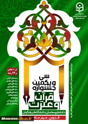 کسب مقام های کشوری توسط دانشجو معلمان دانشگاه فرهنگیان استان خوزستان در بخش خواهران در سی و یکمین جشنواره قرآن و عترت دانشجو معلمان دانشگاه فرهنگیان سراسر کشور