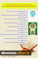 کسب مقام های کشوری توسط دانشجو معلمان دانشگاه فرهنگیان استان خوزستان در بخش خواهران در سی و یکمین جشنواره قرآن و عترت دانشجو معلمان دانشگاه فرهنگیان سراسر کشور