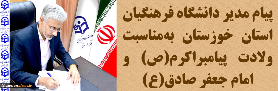 پیام مدیر دانشگاه فرهنگیان استان خوزستان به مناسبت ولادت پیامبر اکرم(ص) و امام جعفر صادق(ع) 2