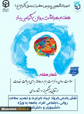 هفته بهداشت روان بر کلیه دانشجویان محترم گرامی باد