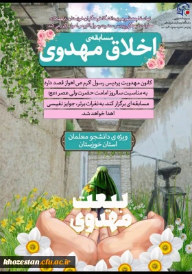 برگزاری مسابقه تحت عنوان اخلاق مهدوی در پردیس حضرت رسول اکرم(ص) خوزستان