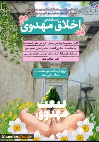 برگزاری مسابقه تحت عنوان اخلاق مهدوی در پردیس حضرت رسول اکرم(ص) خوزستان