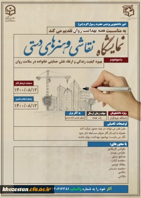 برگزاری نمایشگاه نقاشی و هنرهای دستی در پردیس حضرت رسول اکرم(ص) خوزستان