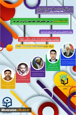 نشست تخصصی بررسی چالش های بهداشت و روان در پردیس حضرت رسول اکرم(ص) خوزستان