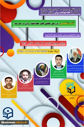 نشست تخصصی بررسی چالش های بهداشت و روان در پردیس حضرت رسول اکرم(ص) خوزستان