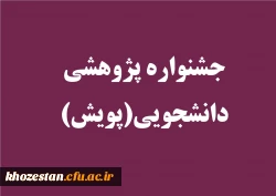 جشنواره پژوهشی دانشجویی(پویش) برگزار می کند: