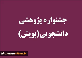 جشنواره پژوهشی دانشجویی(پویش) برگزار می کند