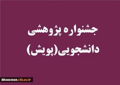 جشنواره پژوهشی دانشجویی(پویش) برگزار می کند