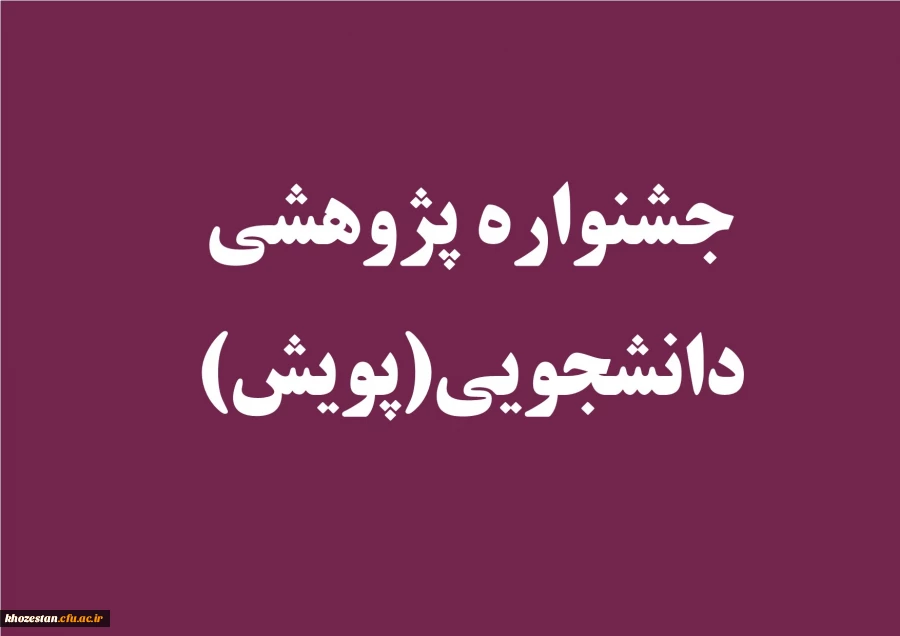 جشنواره پژوهشی دانشجویی(پویش) برگزار می کند: