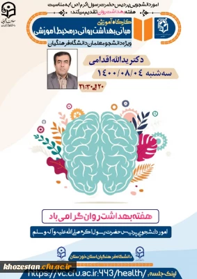 
کارگاه آموزشی مبانی بهداشت روانی در محیط آموزشی در پردیس حضرت رسول اکرم(ص( خوزستان