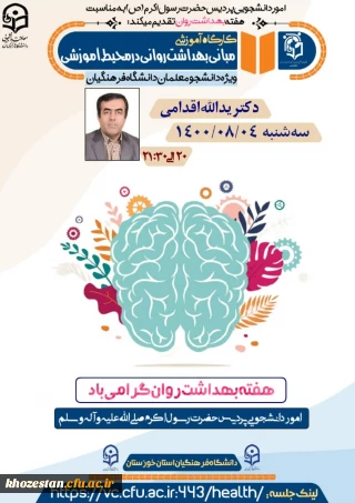 
کارگاه آموزشی مبانی بهداشت روانی در محیط آموزشی در پردیس حضرت رسول اکرم(ص( خوزستان