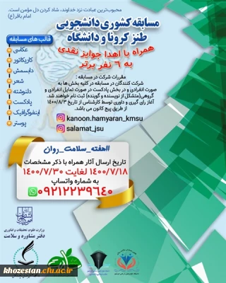  پویش تولید محتوی دیداری و شنیداری - طنز کرونا و دانشگاه ویژه دانشجویان دانشگاه ها و موسسات آموزش عالی کشور