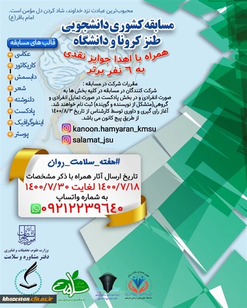  پویش تولید محتوی دیداری و شنیداری - طنز کرونا و دانشگاه ویژه دانشجویان دانشگاه ها و موسسات آموزش عالی کشور 2