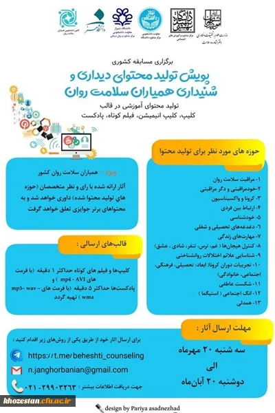  پویش تولید محتوی دیداری و شنیداری - طنز کرونا و دانشگاه ویژه دانشجویان دانشگاه ها و موسسات آموزش عالی کشور 3