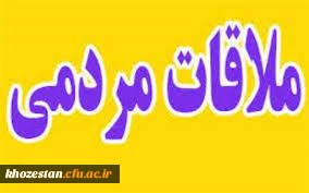 تعیین وقت ملاقات با رئیس پردیس حضرت رسول اکرم(ص) خوزستان