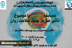 مسابقه عکاسی باموضوع تاثیر هنر در بهبود سلامت روان